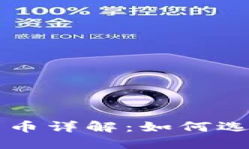 Coinbase上的数字货币详解：如何选择适合你的投资组合