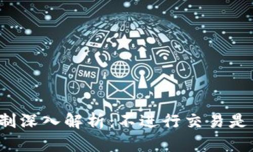 TP钱包授权机制深入解析：不进行交易是否会影响授权？