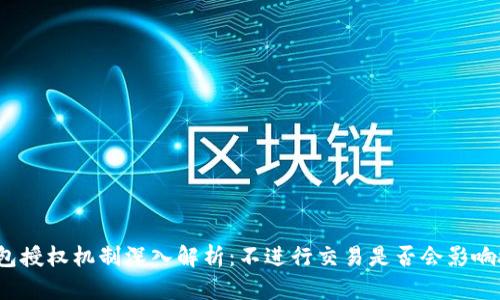 TP钱包授权机制深入解析：不进行交易是否会影响授权？
