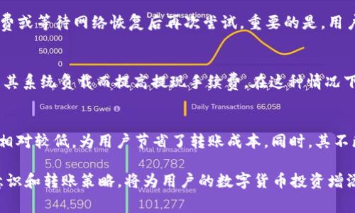 如何在TPWallet中低费用地转币到交易所？

TPWallet, 转币, 交易所, 手续费/guanjianci

在数字货币日益流行的今天，钱包管理和资金转移已经成为每位投资者必须掌握的技能之一。TPWallet是一款功能强大的数字货币钱包，它支持多种加密货币的存储和管理，使用户能够便捷地进行转账。然而，在将资产转移至交易所时，用户面临的一个关键问题是手续费。如何低费用地将币从TPWallet转移到交易所呢？本文将深入探讨这一主题，并为您提供详尽的内容指导。

TPWallet简介
TPWallet是一个多功能的数字货币钱包，支持多种加密货币的存储与管理。它不仅提供安全的资产存储环境，还允许用户方便地进行转账、交易等操作。与传统的钱包不同，TPWallet强调去中心化和用户数据的自主权，确保用户的隐私和安全。此外，TPWallet还具有用户友好的界面，便于新手使用。

手续费的概念以及TPWallet的收费标准
在转币过程中，手续费是不可避免的一部分。通常情况下，手续费与转账的币种、网络拥堵程度以及交易所的政策有关。TPWallet在进行转账时，会根据当前网络状况动态计算手续费。一般情况下，手续费会以所转币种的小数点后格式收取，用户可在转账页面清楚看到手续费的明细。

了解TPWallet的手续费结构是制定低成本转帐策略的第一步。通常来说，与一些其他钱包相比，TPWallet的手续费较为合理，使得用户在进行大额转账时能有效降低成本。

如何降低转币手续费
为了降低从TPWallet转币到交易所的手续费，用户可以采取以下策略：
ul
    listrong选择合适的转账时间： /strong在网络不繁忙的时间段进行转账可以有效降低手续费。通常，在交易高峰时段（如重大新闻发布后或者市场波动剧烈时），手续费会显著上升。/li
    listrong使用低手续费币种： /strong不同币种的手续费不同，选择手续费相对较低的币种进行转账可以节省成本。/li
    listrong批量转账： /strong如果需要转账多个地址，可以考虑将其合并为一个批量转账，以减少每次转账的手续费。/li
/ul

如何快速将TPWallet中的币转移至交易所？
将币从TPWallet转移到交易所的流程其实相对简单。首先，用户需要在交易所创建一个账户并获取该账户的充值地址。然后，在TPWallet中选择转账功能，输入交易所的充值地址和要转账的数量，最后确认交易。在进行任何转账之前，确保对地址的准确性和币种的匹配性进行校对，以避免不必要的资金损失。

值得注意的是，转账通常需要一定的时间来完成，具体时间取决于网络的拥堵情况以及所使用的币种。在转账时，用户应保持耐心，并在转账成功后及时确认交易所账户的余额。

TPWallet转币的安全性如何保障
在进行任何资金转账之前，安全性始终是用户最关心的问题。TPWallet在多个层面上采取安全措施，以确保用户资产的安全。首先，TPWallet采用先进的加密技术来保护用户的私钥和交易信息。其次，钱包会定期进行安全性更新和漏洞修复，确保系统的稳定性和安全性。同时，用户也应提高自身的安全意识，例如定期更改密码、启用两步验证等方法来维护账户安全。

相关问题Q
								
                        </div>
					<!-- Share & comments area start -->
					<div class=