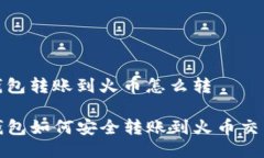 tp钱包转账到火币怎么转