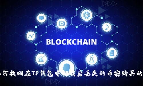 如何找回在TP钱包中卸载后丢失的币安购买的币