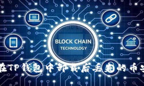 如何找回在TP钱包中卸载后丢失的币安购买的币