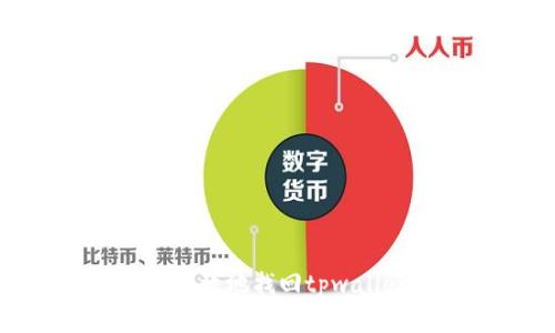 如何安全有效地找回tpwallet的密码