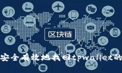 如何安全有效地找回tpwa