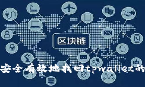 如何安全有效地找回tpwallet的密码
