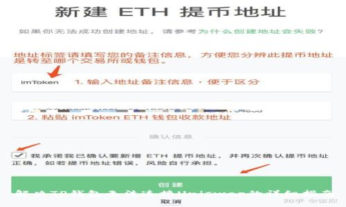 解决TP钱包无法连接Uniswap的详细指南