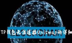 解决TP钱包无法连接Unisw
