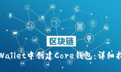 如何在TPWallet中创建Core钱包：详细指南与步骤