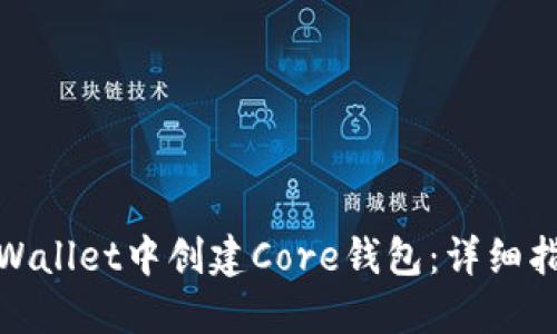 如何在TPWallet中创建Core钱包：详细指南与步骤
