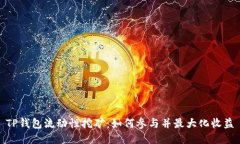 TP钱包流动性挖矿：如何参