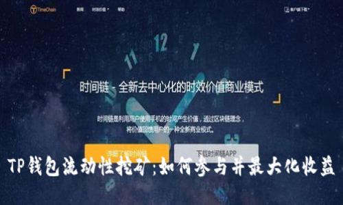 TP钱包流动性挖矿：如何参与并最大化收益