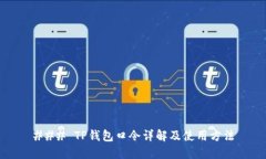 ### TP钱包口令详解及使用
