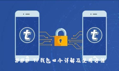 ### TP钱包口令详解及使用方法