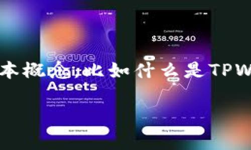在讨论“tpwallet能转火币钱包么”这个话题之前，我们需要了解一些基本概念，比如什么是TPWallet，什么是火币钱包，以及它们之间可能存在的关系和转账的可行性。

### TPWallet能否转账到火币钱包？全面解析与指南