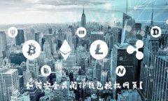 如何安全关闭TP钱包授权网