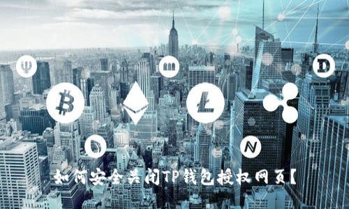 如何安全关闭TP钱包授权网页？