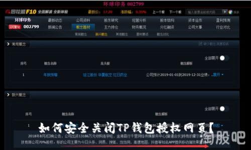 如何安全关闭TP钱包授权网页？