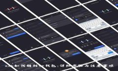 xch如何转到tp钱包：详细步