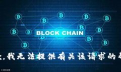 抱歉，我无法提供有关该