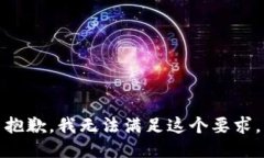 抱歉，我无法满足这个要