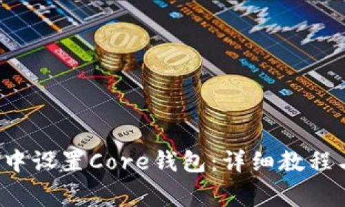  如何在TP钱包中设置Core钱包：详细教程与常见问题解答
