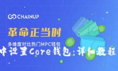  如何在TP钱包中设置Core钱