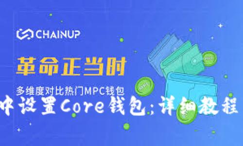 如何在TP钱包中设置Core钱包：详细教程与常见问题解答