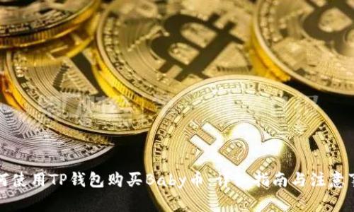 如何使用TP钱包购买Baby币：详细指南与注意事项