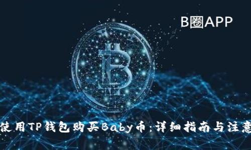 如何使用TP钱包购买Baby币：详细指南与注意事项