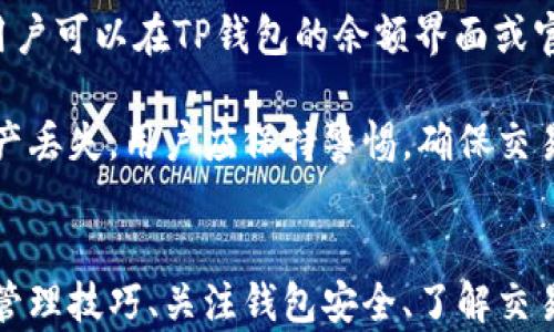 
  全面解读TP钱包地址复制与管理技巧/  

关键词：
 guanjianci TP钱包,复制地址,加密货币,数字资产管理/ guanjianci 

TP钱包简介
TP钱包，又称为Trust Wallet，是一款流行的加密货币钱包，允许用户存储多种数字资产。作为去中心化的钱包，TP钱包拥有安全性高、操作简便等优点，广受用户欢迎。用户可以通过TP钱包管理以太坊（ETH）、比特币（BTC）、波场（TRX）等多种数字资产，方便快捷。

何为TP钱包地址？
TP钱包地址是用户在该钱包中创建的一组字符，类似于银行账户，用于接收和发送加密货币。每个钱包地址都是唯一的，确保用户的交易安全和私密。用户在进行数字资产转账时，需要准确地复制并使用该地址，以避免因地址错误而导致的资产损失。

如何复制TP钱包地址？
复制TP钱包地址的过程非常简单，以下是操作步骤：
ol
li打开TP钱包应用程序。/li
li在主界面中，找到您要使用的数字资产。/li
li点击该资产，进入资产详情页。/li
li在这里，您可以看到该资产的地址，通常会有一个“复制地址”或“分享地址”的选项。/li
li点击“复制地址”，该地址将被保存到您的剪贴板中。/li
/ol
通过这种方式，您可以快速获取和分享您的钱包地址，用于接收加密货币。

TP钱包地址的管理技巧
在复制和管理TP钱包地址时，有几个小技巧可以帮助您更有效地控制和使用钱包：
ol
listrong定期备份：/strong定期备份您的钱包地址和私钥。这对于在设备丢失或故障时恢复资产非常重要。/li
listrong使用标签：/strong如果您有多个地址，可以为不同的地址添加标签，使其便于管理。/li
listrong订单号记录：/strong在进行大额转账时，记录下订单号和交易HASH，以便后续查询和确认。/li
listrong安全锁定钱包：/strong启用TP钱包的安全锁功能，防止他人擅自访问您的资产。/li
/ol

相关问题1：TP钱包的安全性如何？
TP钱包的安全性一直是用户关注的重点。首先，TP钱包是去中心化的，这意味着用户的私钥和数据存储在本地设备上，而不是第三方服务器。其次，TP钱包实施了多重安全保护措施，包括生物识别、PIN码和指纹锁等，确保只有用户本人能够访问钱包。此外，TP钱包还持续更新和修复漏洞，提高整体安全性。

然而，在使用TP钱包时，用户也需要保持警惕，避免落入钓鱼网站和恶意软件的陷阱。尽量通过官方渠道下载和安装TP钱包，切勿随意打开不明链接，以防个人信息泄露和资产损失。

相关问题2：如何恢复TP钱包？
用户在使用TP钱包的过程中，可能会遇到手机丢失、被盗或软件故障等情况，此时恢复钱包变得尤为重要。首先，用户在创建TP钱包时，系统会提供一个种子短语（Seed Phrase），这是恢复钱包所必要的。用户应该妥善保管这一短语，避免随意分享。

恢复TP钱包的步骤如下：
ol
li重新下载TP钱包应用。/li
li在欢迎界面选择“恢复钱包”。/li
li输入您在创建钱包时收到的种子短语。/li
li确保输入的短语顺序正确，点击确认。/li
li完成后，您将重新拥有您的钱包及其资产。/li
/ol
需要注意的是，在恢复过程中，确保您在安全的网络环境下进行操作，以防被黑客攻击。

相关问题3：如何使用TP钱包进行交易？
使用TP钱包进行加密货币交易相对简单。首先，用户需要确保钱包中有足够的数字资产。然后可以按照以下步骤进行交易：
ol
li在TP钱包主界面，选择您要发送的数字货币。 /li
li点击“发送”选项，输入接收方的地址。/li
li输入要发送的金额，并选择网络费用（Gas Fee）。一般建议选择普通费用，确保交易在合理时间内确认。/li
li确认信息无误后，输入您的PIN码或使用生物识别验证，完成交易。/li
/ol
交易成功后，您可以在交易记录中查看该笔交易的状态和详情，确保资产的准确转移。

相关问题4：TP钱包是否支持所有加密货币？
TP钱包支持多种主流加密货币，包括以太坊（ETH）和其ERC20代币、比特币（BTC）、波场（TRX）、BNB等。为了查看具体支持的加密货币，用户可以在TP钱包的余额界面或官方文档中查看最新支持列表。

但是，虽然TP钱包涵盖了较多的币种，用户仍需仔细确认所交易或存储的币种是否支持。此外，使用不支持的币种进行转账可能导致资产丢失，用户应保持警惕，确保交易的安全性和准确性。

总结
TP钱包作为一个安全、可靠的加密货币管理工具，其易用性和多种资产支持使其成为广大用户的优选。在使用过程中，掌握地址复制与管理技巧、关注钱包安全、了解交易流程等都是非常重要的。希望通过本文的介绍，能帮助您更好地理解和使用TP钱包，安全高效地管理您的数字资产。