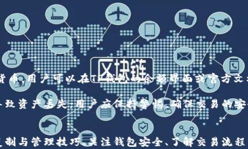 
  全面解读TP钱包地址复制与管理技巧/  

关键词：
 guanjianci TP钱包,复制地址,加密货币,数字资产管理/ guanjianci 

TP钱包简介
TP钱包，又称为Trust Wallet，是一款流行的加密货币钱包，允许用户存储多种数字资产。作为去中心化的钱包，TP钱包拥有安全性高、操作简便等优点，广受用户欢迎。用户可以通过TP钱包管理以太坊（ETH）、比特币（BTC）、波场（TRX）等多种数字资产，方便快捷。

何为TP钱包地址？
TP钱包地址是用户在该钱包中创建的一组字符，类似于银行账户，用于接收和发送加密货币。每个钱包地址都是唯一的，确保用户的交易安全和私密。用户在进行数字资产转账时，需要准确地复制并使用该地址，以避免因地址错误而导致的资产损失。

如何复制TP钱包地址？
复制TP钱包地址的过程非常简单，以下是操作步骤：
ol
li打开TP钱包应用程序。/li
li在主界面中，找到您要使用的数字资产。/li
li点击该资产，进入资产详情页。/li
li在这里，您可以看到该资产的地址，通常会有一个“复制地址”或“分享地址”的选项。/li
li点击“复制地址”，该地址将被保存到您的剪贴板中。/li
/ol
通过这种方式，您可以快速获取和分享您的钱包地址，用于接收加密货币。

TP钱包地址的管理技巧
在复制和管理TP钱包地址时，有几个小技巧可以帮助您更有效地控制和使用钱包：
ol
listrong定期备份：/strong定期备份您的钱包地址和私钥。这对于在设备丢失或故障时恢复资产非常重要。/li
listrong使用标签：/strong如果您有多个地址，可以为不同的地址添加标签，使其便于管理。/li
listrong订单号记录：/strong在进行大额转账时，记录下订单号和交易HASH，以便后续查询和确认。/li
listrong安全锁定钱包：/strong启用TP钱包的安全锁功能，防止他人擅自访问您的资产。/li
/ol

相关问题1：TP钱包的安全性如何？
TP钱包的安全性一直是用户关注的重点。首先，TP钱包是去中心化的，这意味着用户的私钥和数据存储在本地设备上，而不是第三方服务器。其次，TP钱包实施了多重安全保护措施，包括生物识别、PIN码和指纹锁等，确保只有用户本人能够访问钱包。此外，TP钱包还持续更新和修复漏洞，提高整体安全性。

然而，在使用TP钱包时，用户也需要保持警惕，避免落入钓鱼网站和恶意软件的陷阱。尽量通过官方渠道下载和安装TP钱包，切勿随意打开不明链接，以防个人信息泄露和资产损失。

相关问题2：如何恢复TP钱包？
用户在使用TP钱包的过程中，可能会遇到手机丢失、被盗或软件故障等情况，此时恢复钱包变得尤为重要。首先，用户在创建TP钱包时，系统会提供一个种子短语（Seed Phrase），这是恢复钱包所必要的。用户应该妥善保管这一短语，避免随意分享。

恢复TP钱包的步骤如下：
ol
li重新下载TP钱包应用。/li
li在欢迎界面选择“恢复钱包”。/li
li输入您在创建钱包时收到的种子短语。/li
li确保输入的短语顺序正确，点击确认。/li
li完成后，您将重新拥有您的钱包及其资产。/li
/ol
需要注意的是，在恢复过程中，确保您在安全的网络环境下进行操作，以防被黑客攻击。

相关问题3：如何使用TP钱包进行交易？
使用TP钱包进行加密货币交易相对简单。首先，用户需要确保钱包中有足够的数字资产。然后可以按照以下步骤进行交易：
ol
li在TP钱包主界面，选择您要发送的数字货币。 /li
li点击“发送”选项，输入接收方的地址。/li
li输入要发送的金额，并选择网络费用（Gas Fee）。一般建议选择普通费用，确保交易在合理时间内确认。/li
li确认信息无误后，输入您的PIN码或使用生物识别验证，完成交易。/li
/ol
交易成功后，您可以在交易记录中查看该笔交易的状态和详情，确保资产的准确转移。

相关问题4：TP钱包是否支持所有加密货币？
TP钱包支持多种主流加密货币，包括以太坊（ETH）和其ERC20代币、比特币（BTC）、波场（TRX）、BNB等。为了查看具体支持的加密货币，用户可以在TP钱包的余额界面或官方文档中查看最新支持列表。

但是，虽然TP钱包涵盖了较多的币种，用户仍需仔细确认所交易或存储的币种是否支持。此外，使用不支持的币种进行转账可能导致资产丢失，用户应保持警惕，确保交易的安全性和准确性。

总结
TP钱包作为一个安全、可靠的加密货币管理工具，其易用性和多种资产支持使其成为广大用户的优选。在使用过程中，掌握地址复制与管理技巧、关注钱包安全、了解交易流程等都是非常重要的。希望通过本文的介绍，能帮助您更好地理解和使用TP钱包，安全高效地管理您的数字资产。