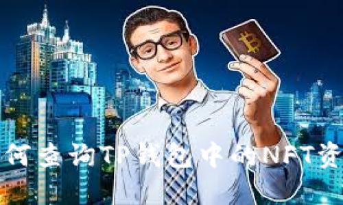 如何查询TP钱包中的NFT资产