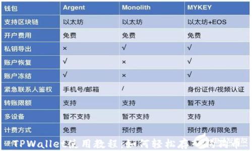 
TPWallet使用教程：如何轻松存入狗狗币