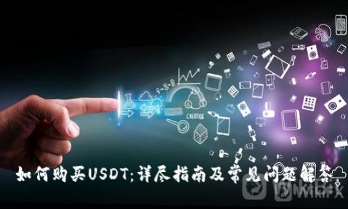 如何购买USDT：详尽指南及常见问题解答