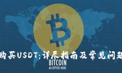 如何购买USDT：详尽指南及常见问题解答