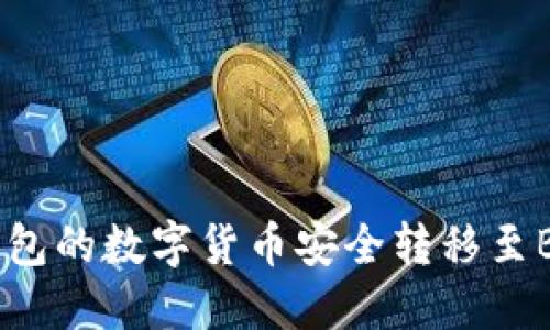 如何将TP钱包的数字货币安全转移至BKEX交易所