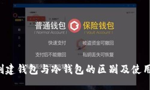 TP 创建钱包与冷钱包的区别及使用指南