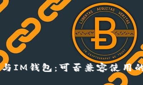 TPWallet与IM钱包：可否兼容使用的全面解析