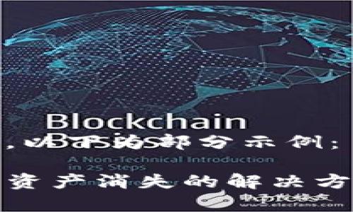 返回内容较长，以下为部分示例：

TP钱包升级后资产消失的解决方案与注意事项
