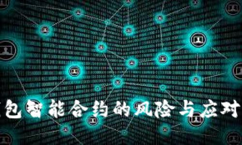 TP钱包智能合约的风险与应对策略