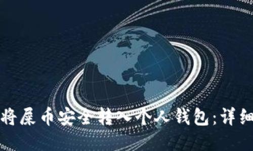 如何将屎币安全转入个人钱包：详细指南