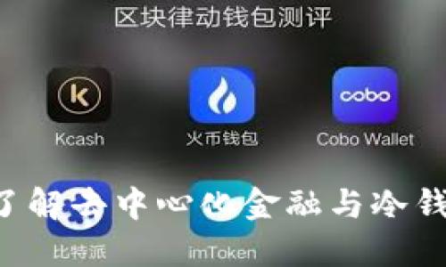 OKDeFi：了解去中心化金融与冷钱包的关系