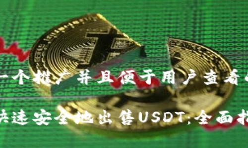 思考一个推广并且便于用户查看的优秀

如何快速安全地出售USDT：全面指南