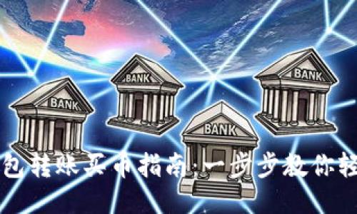 : TP钱包转账买币指南：一步步教你轻松交易
