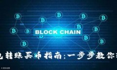 : TP钱包转账买币指南：一