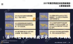 : 在TP钱包中如何便捷买卖