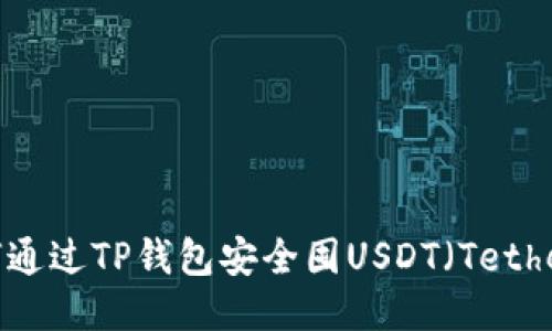 如何通过TP钱包安全囤USDT（Tether）？
