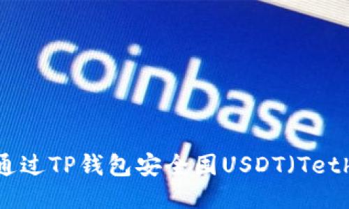 如何通过TP钱包安全囤USDT（Tether）？