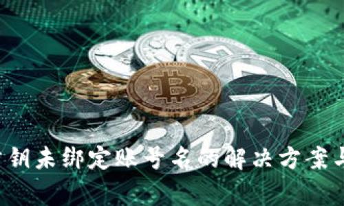  TP钱包公钥未绑定账号名的解决方案与注意事项